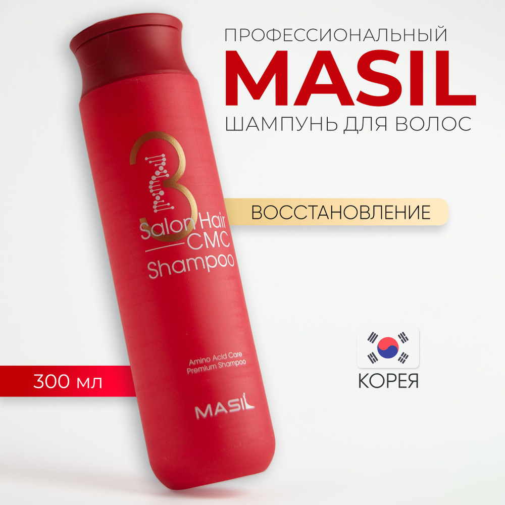 Восстанавливающий шампунь с керамидами и аминокислотами Masil 3 Salon Hair CMC Shampoo 300 мл  #1