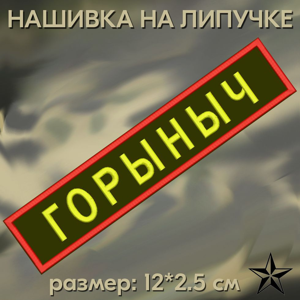 Нашивка Горыныч на липучке, шеврон на одежду 12*2.5см. Патч с вышивкой, позывной Горыныч Vishivka73  #1