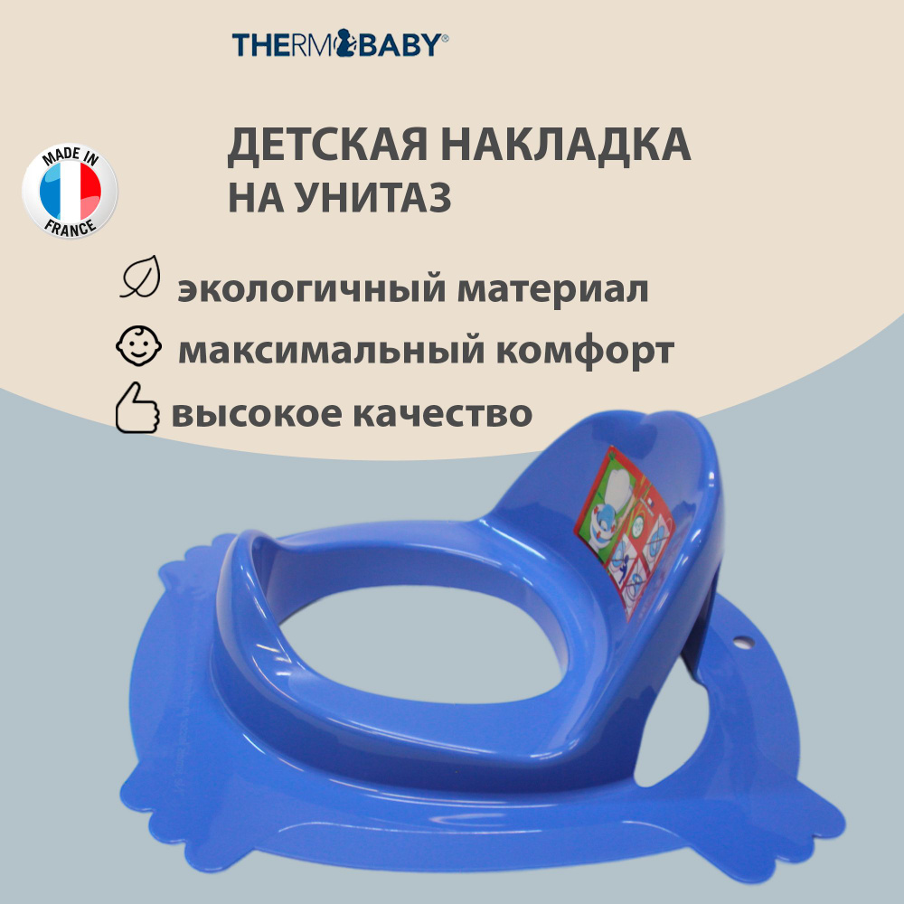 Сиденье накладка на унитаз Thermobaby, Франция, адаптер для туалета детский ГОЛУБОЙ, прижимается сверху #1