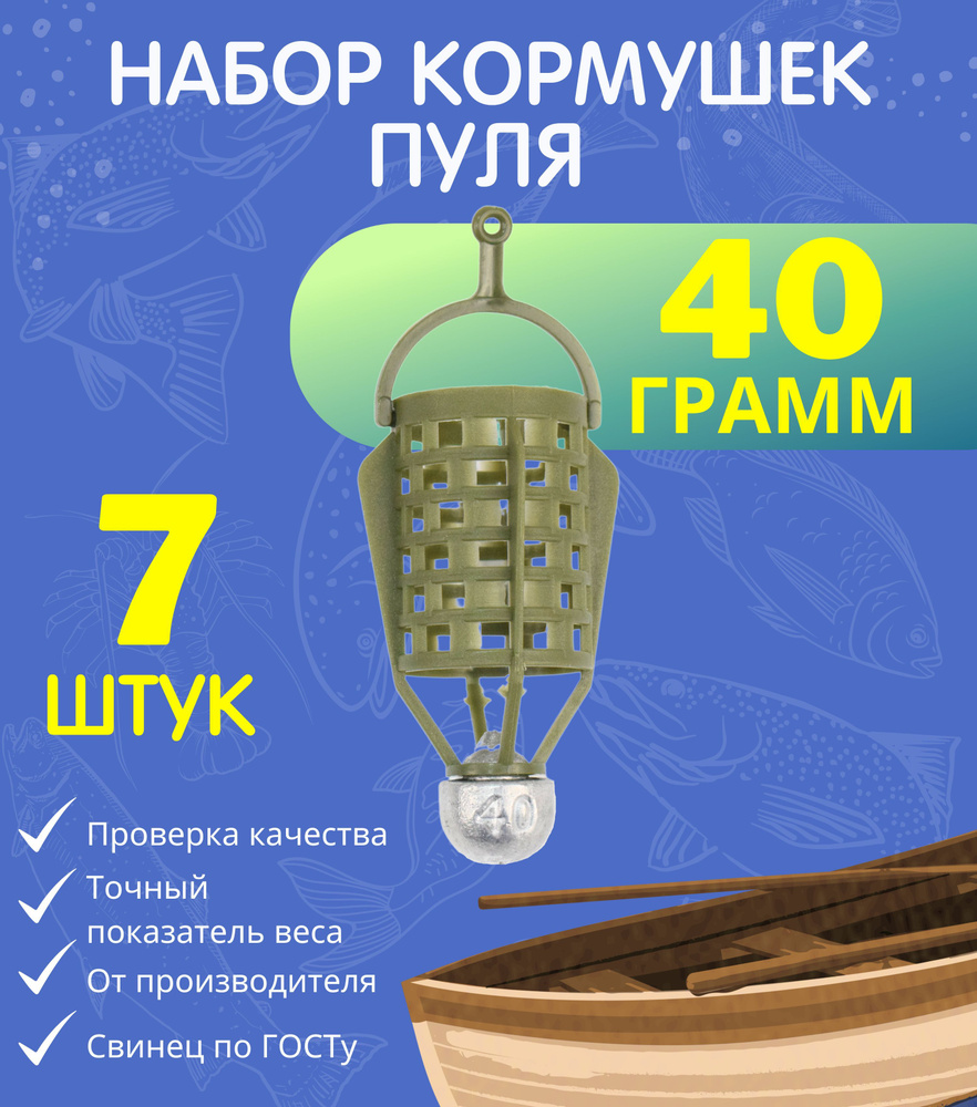 Набор кормушек Пуля 40 гр - 7 шт #1