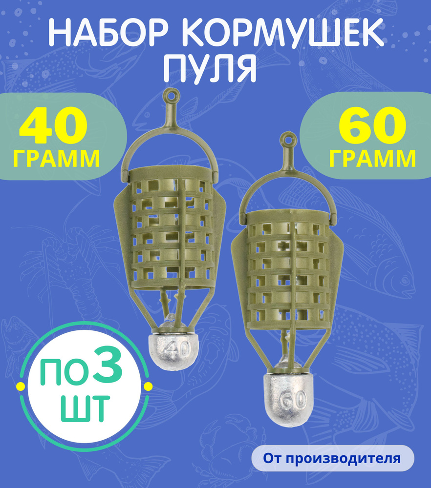 Набор кормушек Пуля 40-60 гр -по 3 шт #1