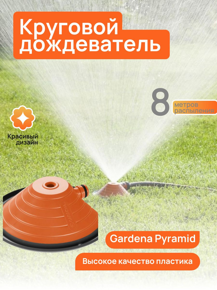 Дождеватель Gardena Pyramid круговой (00971-32.000.00) #1