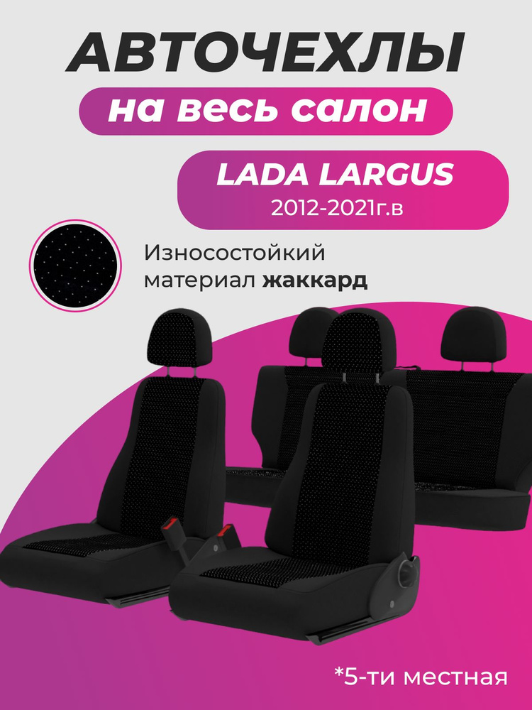 Авточехлы на сиденья Лада Ларгус / Lada Largus 5 мест из жаккарда с 2012 по настоящее время  #1