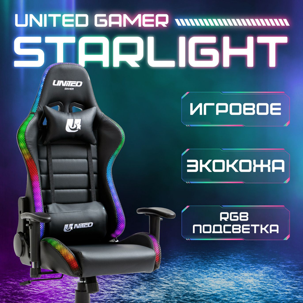 Кресло компьютерное UNITED GAMER STARLIGHT, RGB-подсветка, подставка для ног, черный  #1