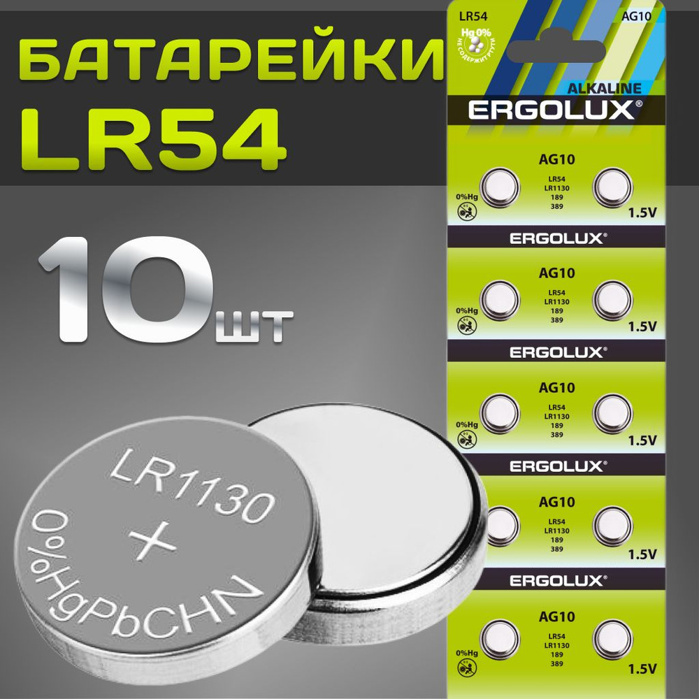 Батарейки LR54, LR1130, AG10 / Ergolux / 1,5V щелочные 10 шт. #1
