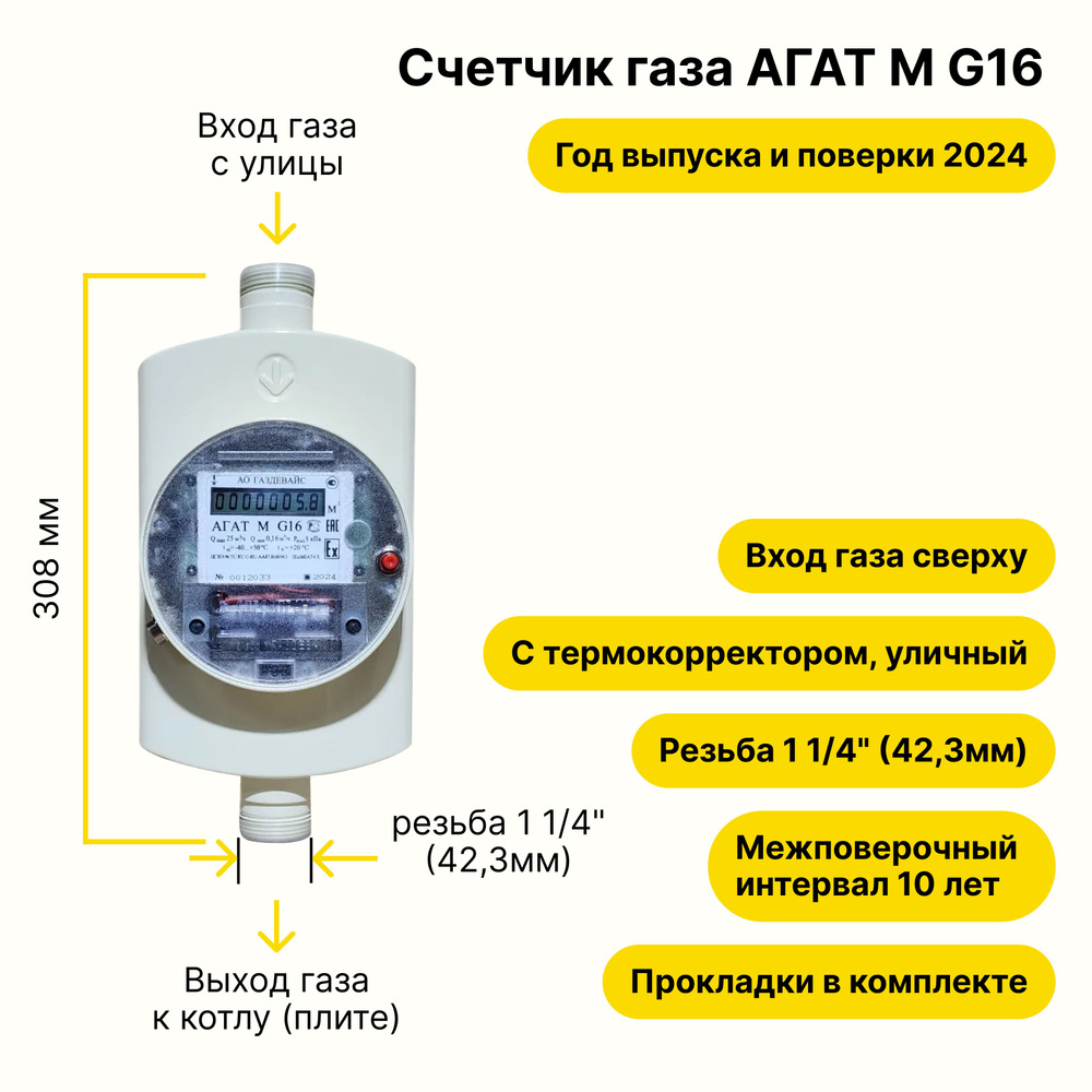 Счетчик газа ультразвуковой АГАТ М G16 УЛИЧНЫЙ с термокорректором Газдевайс (резьба 1 1/4", ПРОКЛАДКИ #1