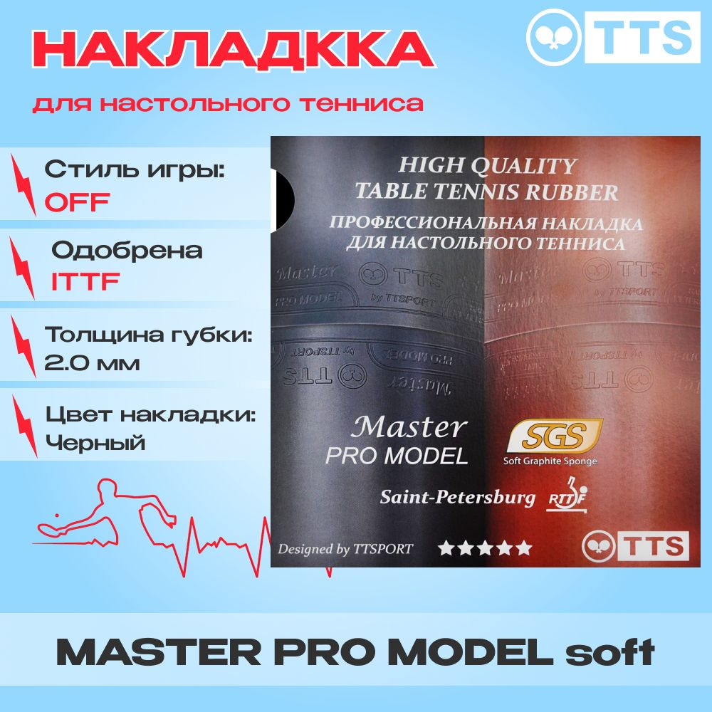 Накладка для ракетки настольного тенниса TTS MASTER PRO MODEL SOFT 2.0 Черная  #1