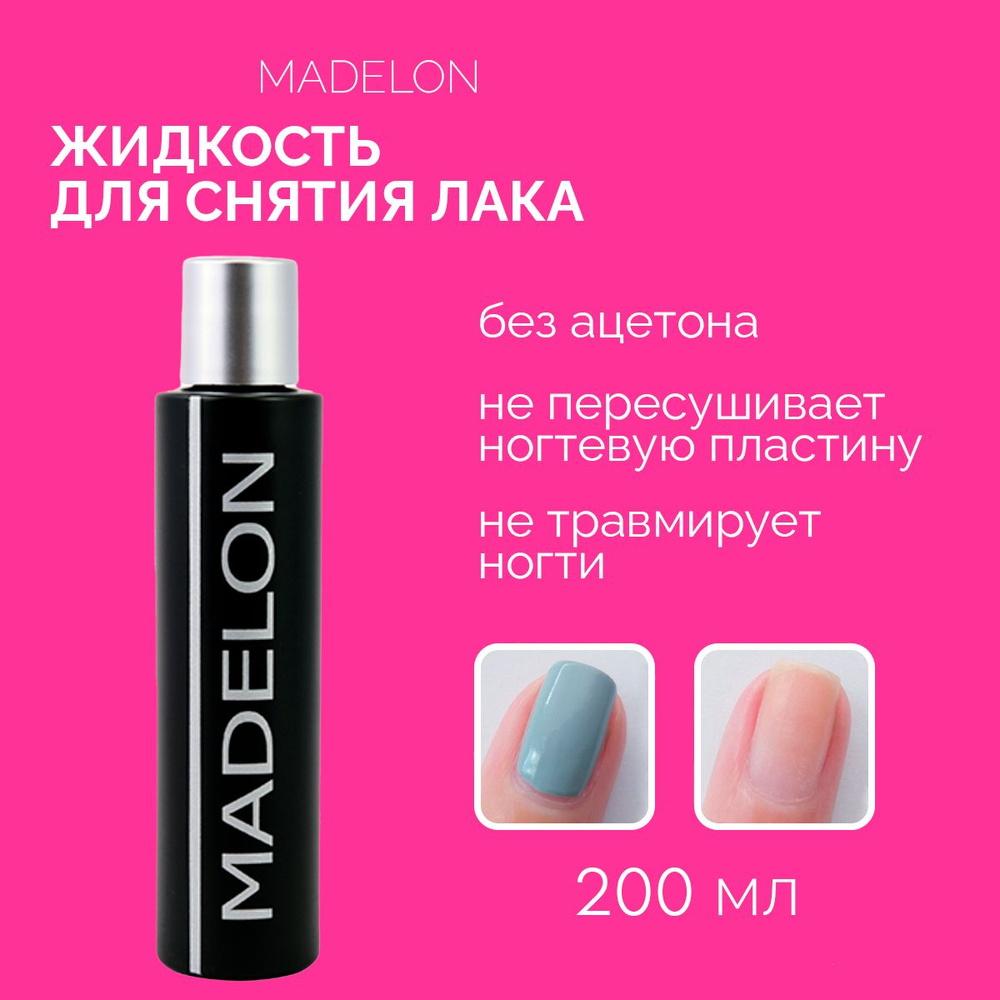 Жидкость для снятия лака Madelon, 200 мл #1