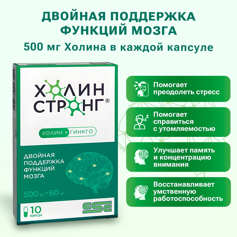 Холин Стронг, Гингко билоба Холин Биоперин ,улучшает память и внимание, помогает справиться со стрессом, #1