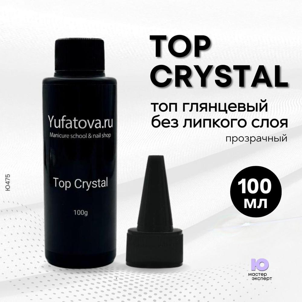 Топ глянцевый без липкого слоя Top Crystal,100 мл #1