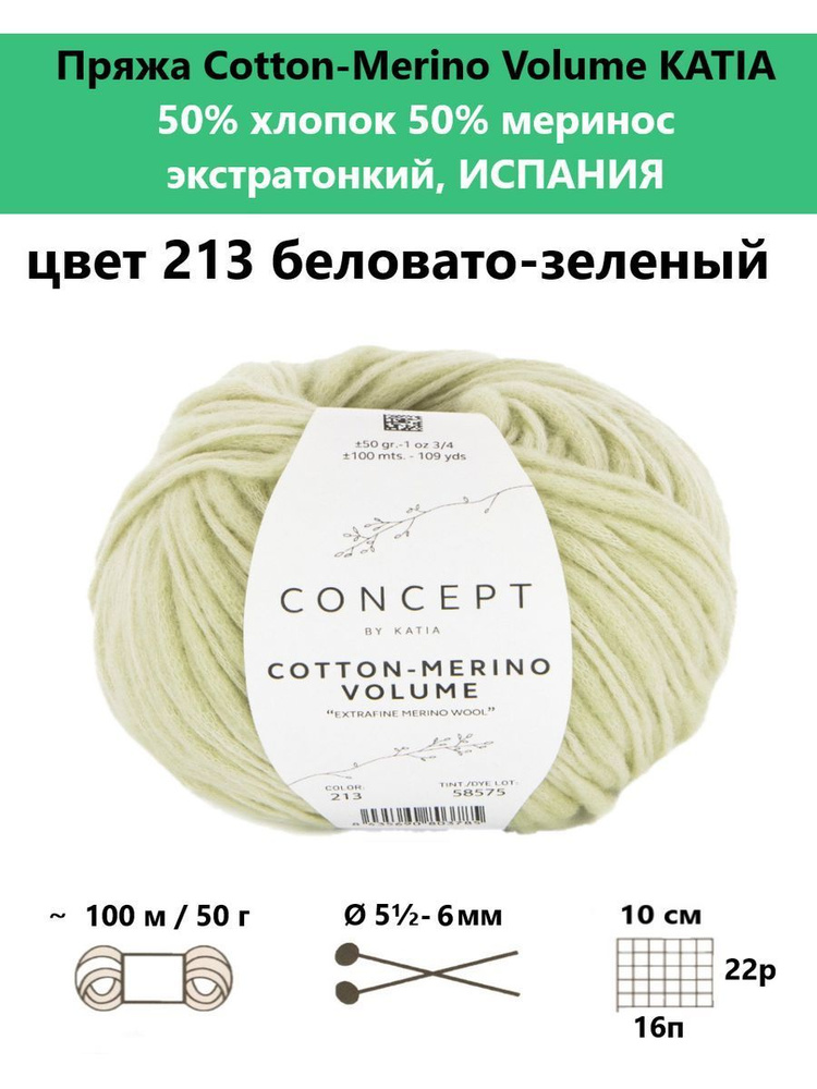 Пряжа для вязания Cotton-Merino Volume 213 #1