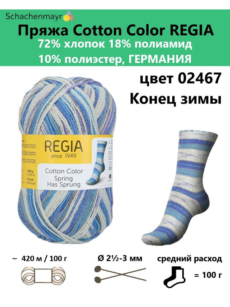 Пряжа носочная для вязания Cotton Color Regia 02467 #1