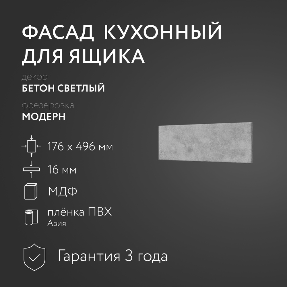 Фасад кухонный МДФ "Бетон св." 176х496 мм/Модерн/Для кухонного гарнитура  #1