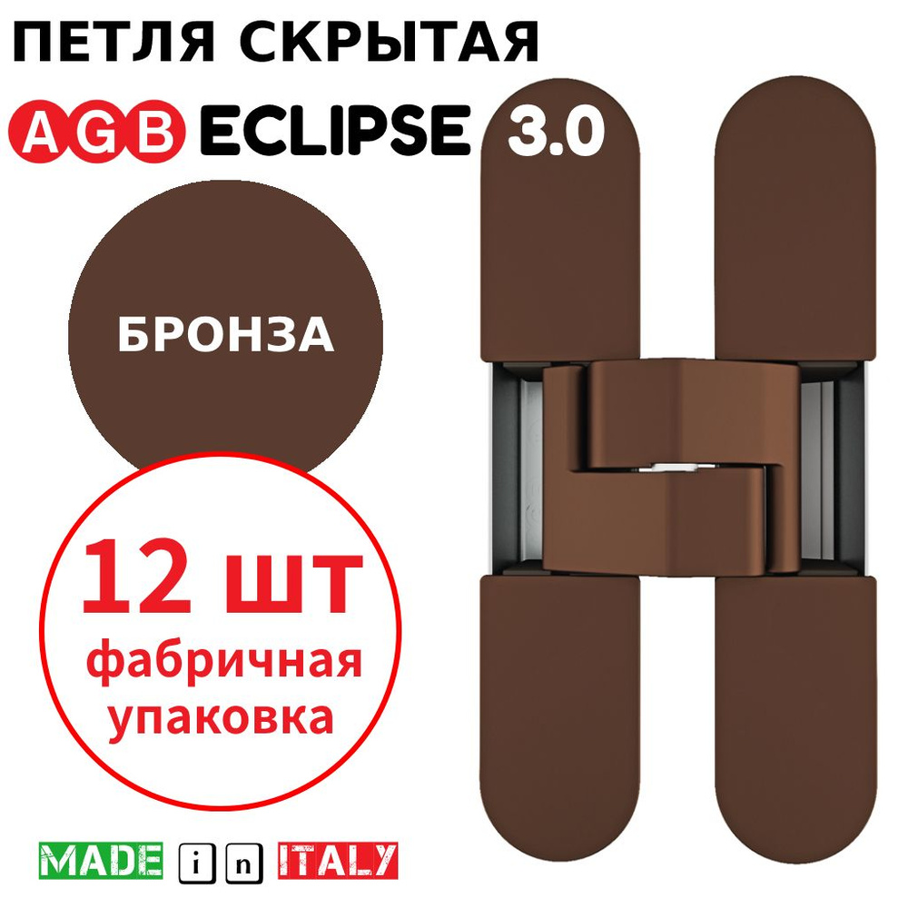 Петли скрытые AGB Eclipse 3.0 (бронза) Е30200.02.22 + накладки Е30200.12.22 (12шт)  #1