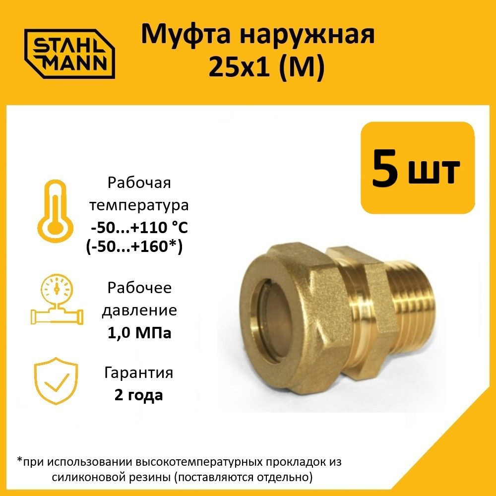 Комплект. Муфта Stahlmann (M) 25х1 EF (5 шт.) #1