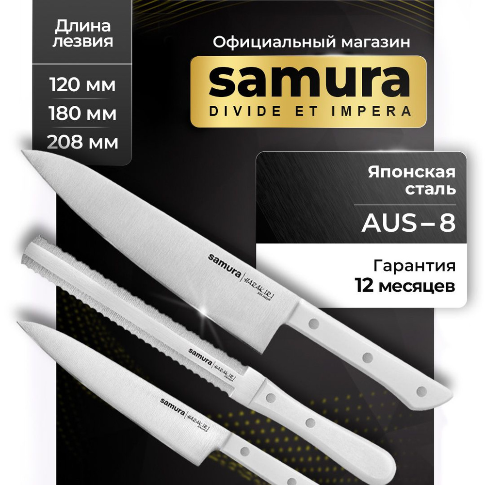Ножи кухонные, набор, Samura Harakiri SHR-0230W #1