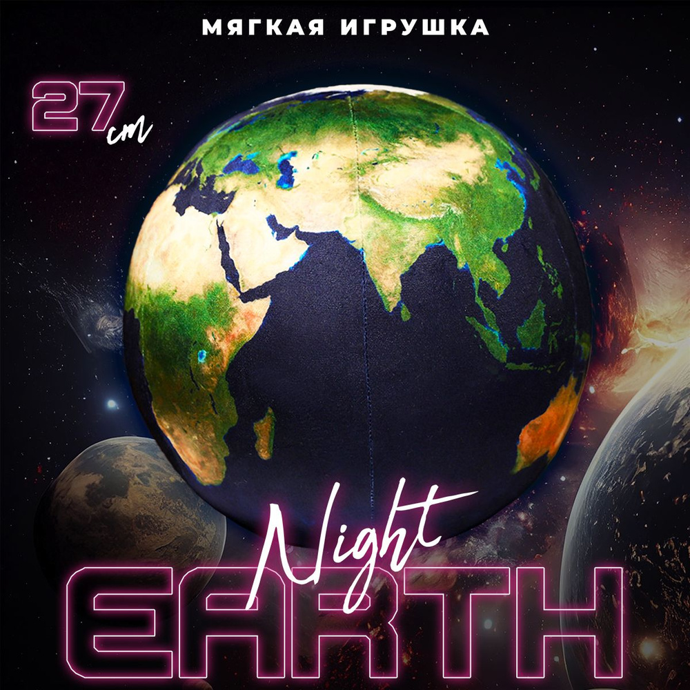 Мягкая плюшевая игрушка The Night Earth 27 см #1