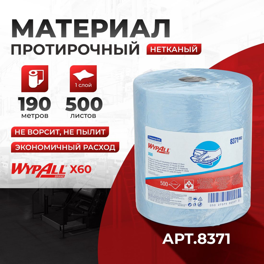 Протирочный материал WypAll X60 (1 рул х 500 л), 8371 #1