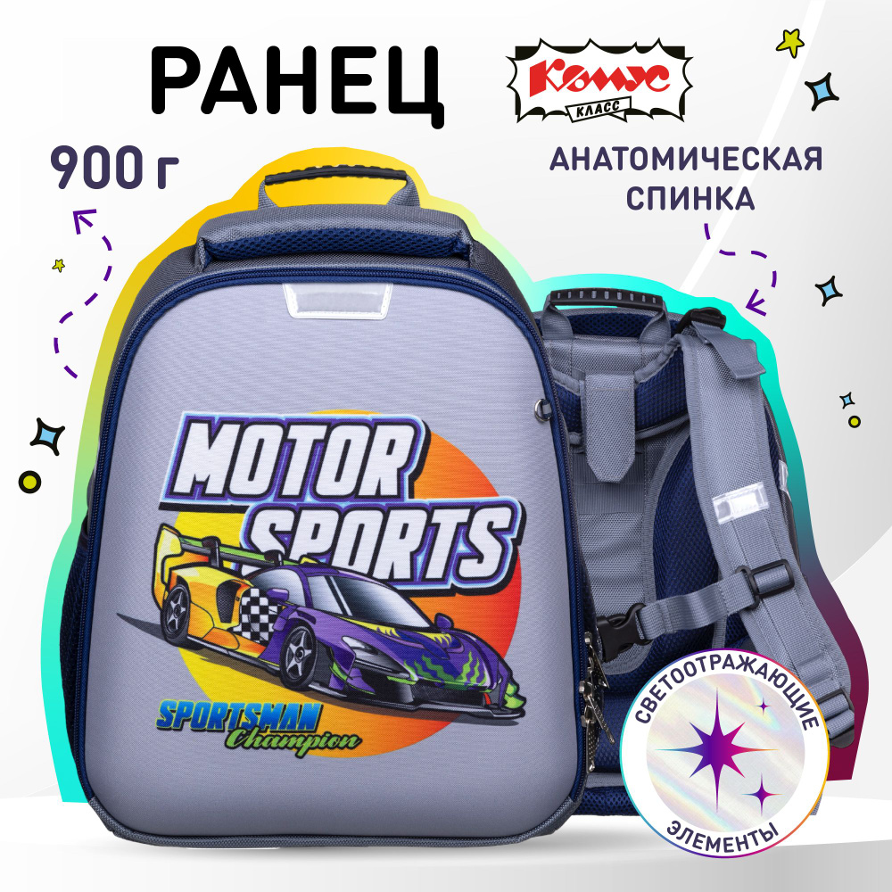 Ранец школьный Комус Basic Motor Sports, анатомический, 2 отделения, 4 кармана  #1