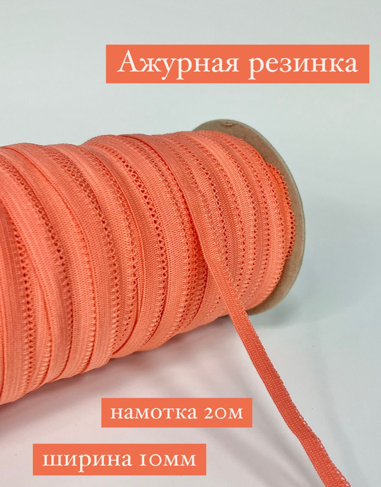 Резинка ажурная 10мм. Цвет оранжевый. Длина 20м. #1