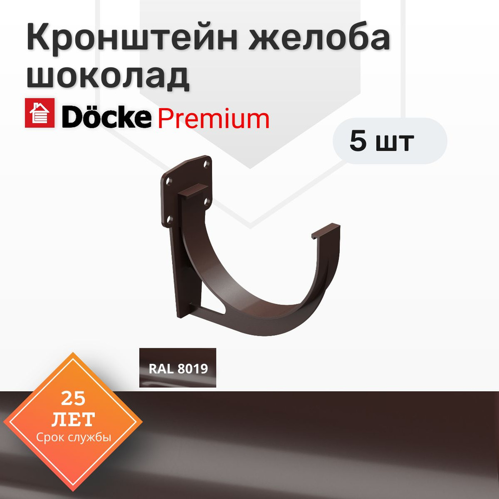 Кронштейн желоба Docke Premium, 5 шт., цвет шоколад, крепление для водостока Деке Премиум, держатель #1