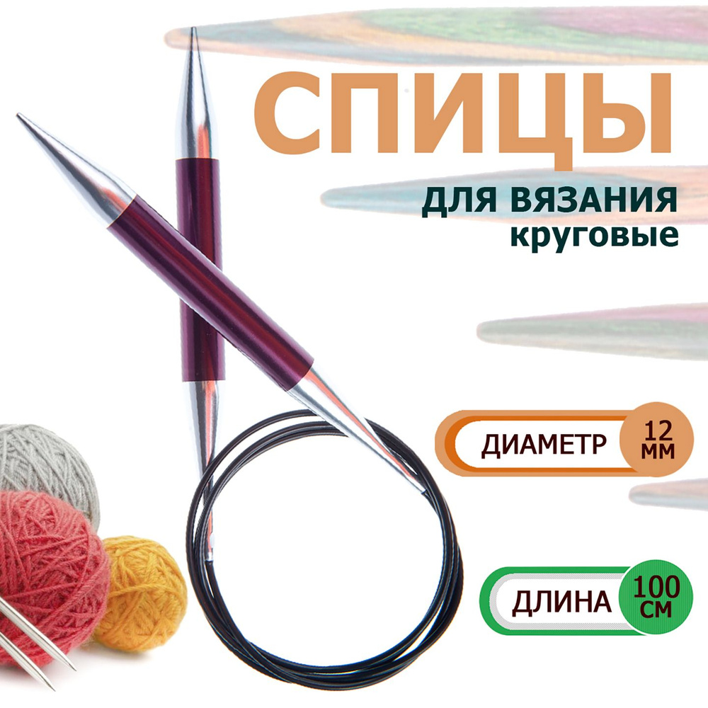 47169 Спицы круговые для вязания с эластичной гибкой леской 100 х 12.00 мм Zing KnitPro  #1