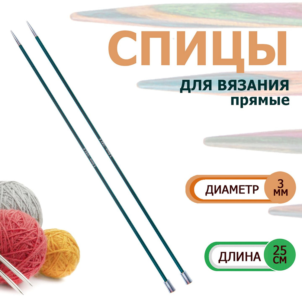 47235 Спицы вязальные прямые легкие 3.0 мм х 25 см Zing KnitPro #1