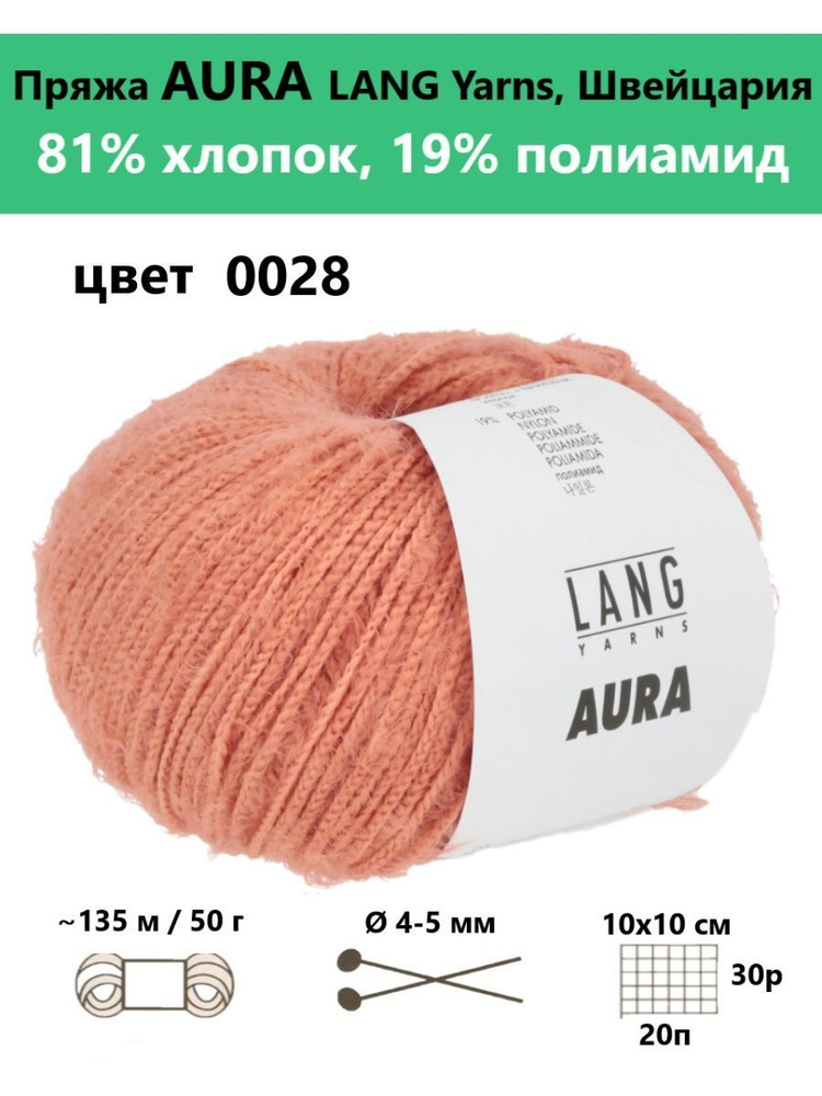 Пряжа для вязания AURA 0028 #1