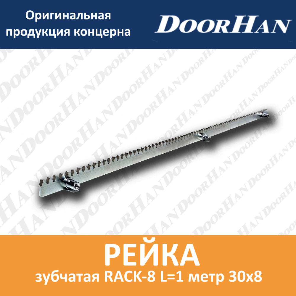 Рейка зубчатая RACK-8 L 1 метр 30х8 #1