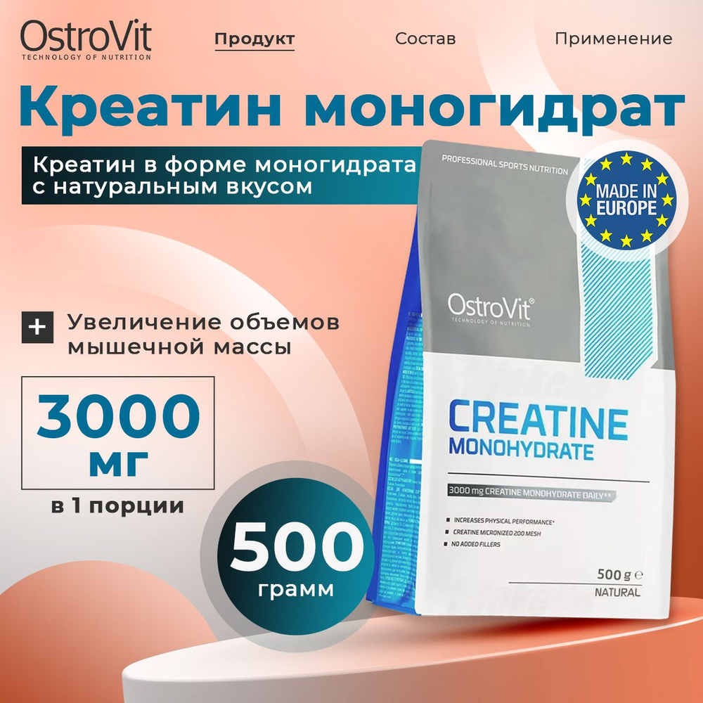 Креатин моногидрат Ostrovit, Creatine Monohydrate, 500г (Без вкуса) #1