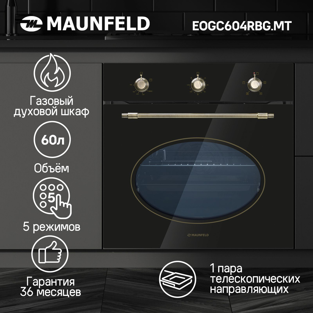 Духовой шкаф газовый встраиваемый MAUNFELD EOGC604RBG.MT, 60 см, 60 л, ретро-стиль, электрический гриль, #1