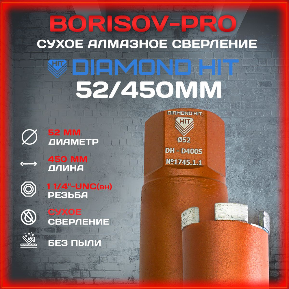 Коронка сухого алмазного Diamond Hit(Даймонд Хит) D 52, L 450мм #1