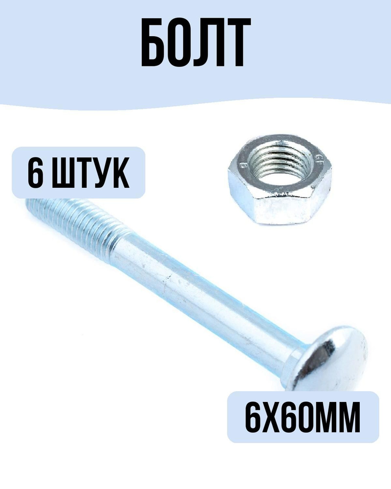 Болт мебельный DIN 603 оцинкованный М10 х 60 с гайкой 2 штуки #1