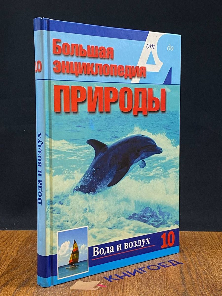 Большая энциклопедия природы. Том 10. Вода и воздух #1