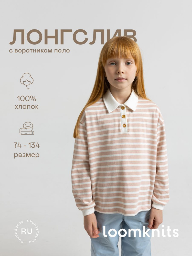 Лонгслив Loomknits #1