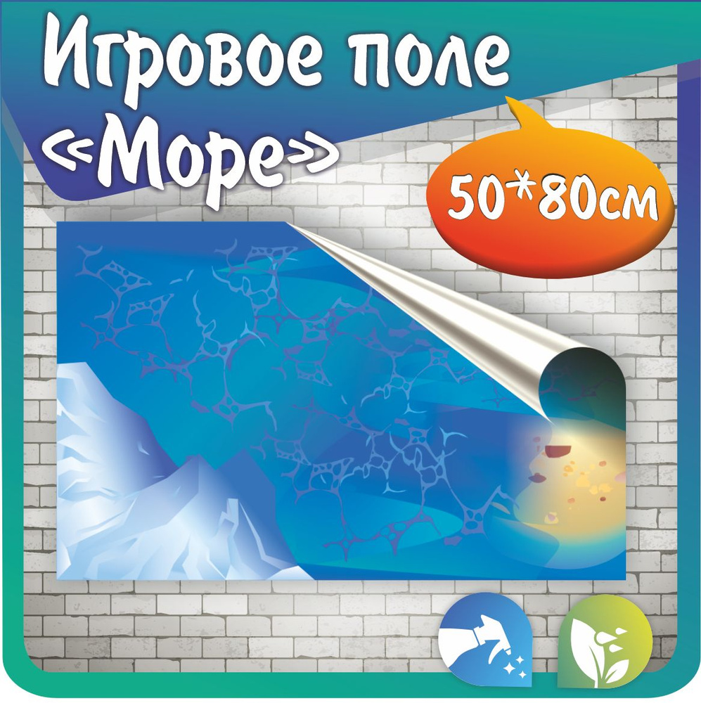 Игровое поле Море баннерная ткань 50х80см #1