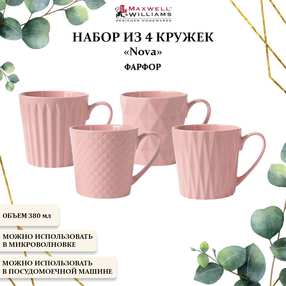 Набор из 4 фарфоровых кружек для чая 380 мл. Maxwell & Williams, Nova #1