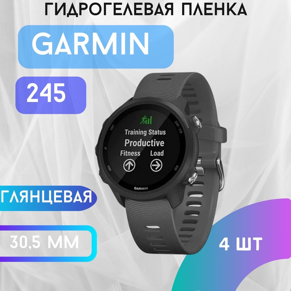 Защитная гидрогелевая пленка для GARMIN Forerunner 245 #1