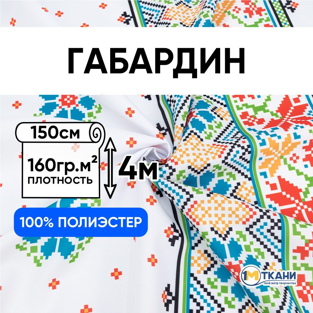 Габардин ткань для шитья, Русская Хохлома, отрез 150х400 см, № 2205-2 Народные традиции  #1