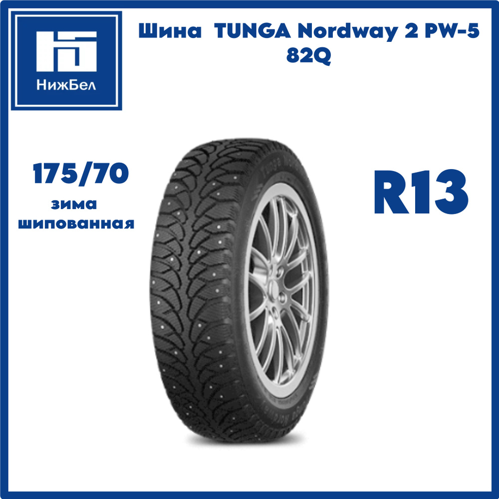 Tunga Nordway 2 Шины  зимние 175/70  R13 82Q Шипованные #1