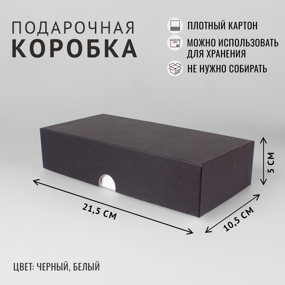 Подарочная коробка крышка-дно, 21.5 x 10.5 x 5 см. "Радуга", черный, белый  #1