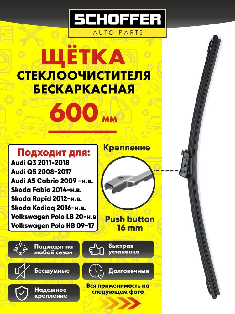 Щетка стеклоочистителя бескаркасная (600 mm/24") PUSH Button 16mm #1