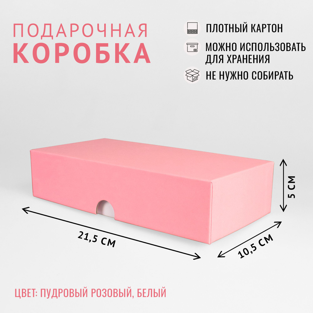 Подарочная коробка крышка-дно, 21.5 x 10.5 x 5 см. "Радуга", пудровый розовый, белый  #1