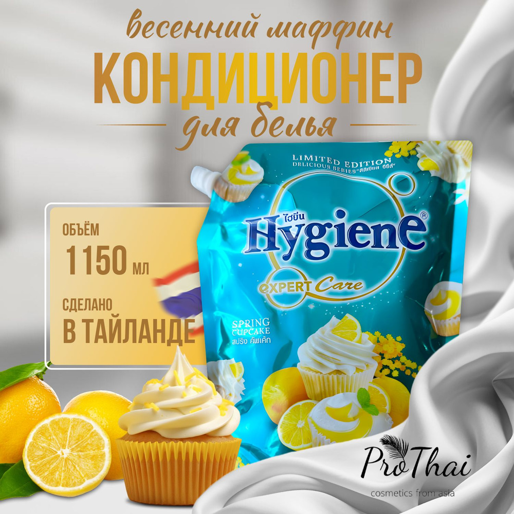 hygiene Кондиционер для белья тайский ополаскиватель Весенний Маффин 1100 мл  #1