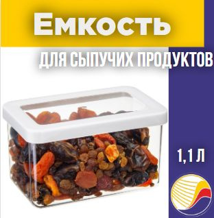 Емкость для сыпучих продуктов М 1296 Степ #1