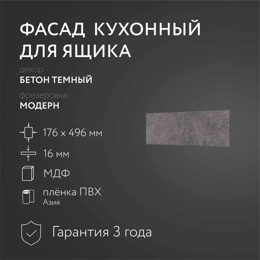 Фасад кухонный МДФ "Бетон тм." 176х496 мм/Модерн/Для кухонного гарнитура  #1