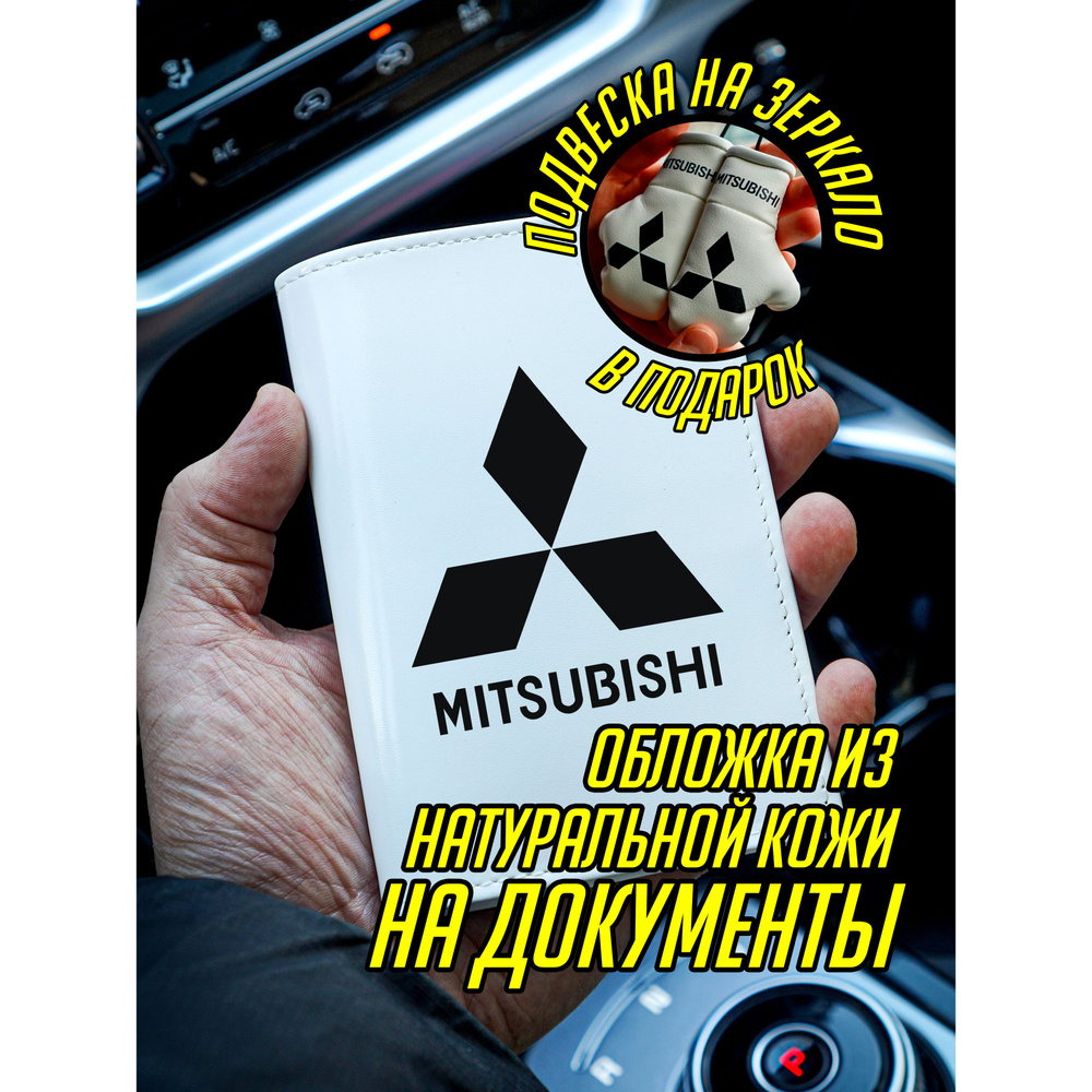 Обложка на паспорт документы Мицубиши Mitsubishi #1