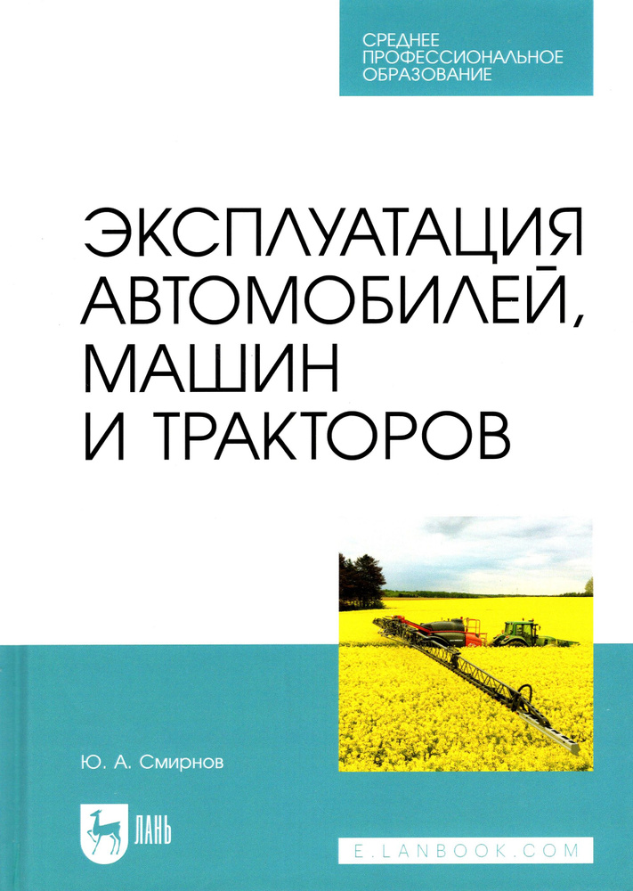 Эксплуатация автомобилей, машин и тракторов. Учебное пособие для СПО | Смирнов Юрий Александрович  #1