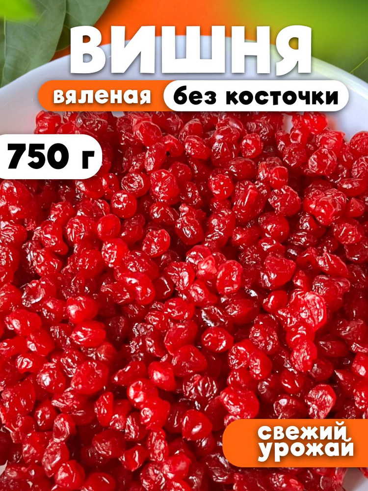 Вишня сушеная без косточек 0,75 кг/750 гр; вишня вяленая, натуральные сухофрукты  #1