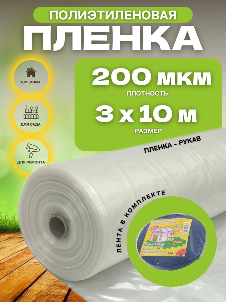 Vesta-shop Пленка для теплиц Полиэтилен, 3x10 м, 200 г-кв.м, 200 мкм, 1 шт  #1